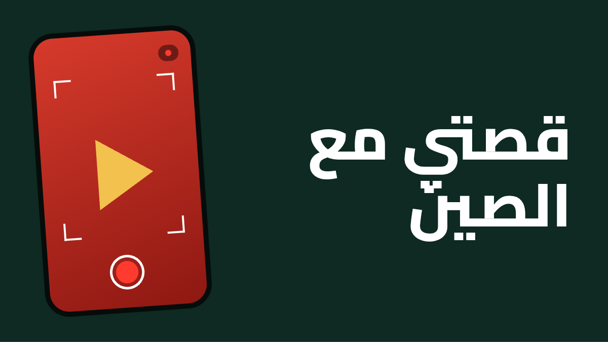 «قصتي مع الصين».. مسابقة فيديو تفتح باب الإبداع أمام الموريتانيين